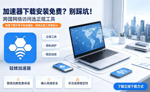 电脑加速器如何下载？电脑加速器如何下载安卓/手机版全教程